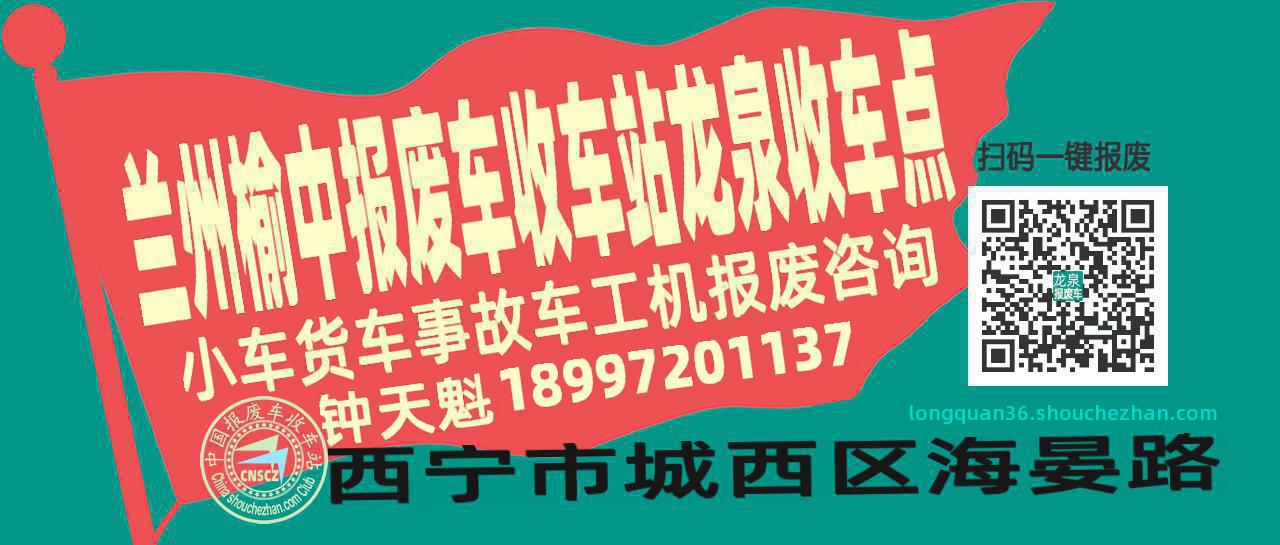 兰州榆中报废车收车站龙泉收车点